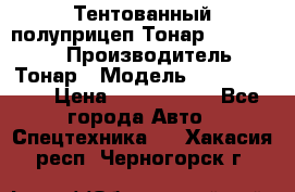 Тентованный полуприцеп Тонар 974614-026 › Производитель ­ Тонар › Модель ­ 974614-026 › Цена ­ 2 120 000 - Все города Авто » Спецтехника   . Хакасия респ.,Черногорск г.